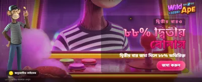 ওয়াইল্ড এপ গেমে বিশেষ বোনাস banner