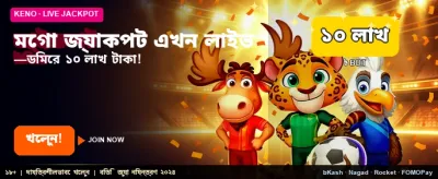 মেগা জ্যাকপটে জিতে নিন লক্ষ টাকা banner